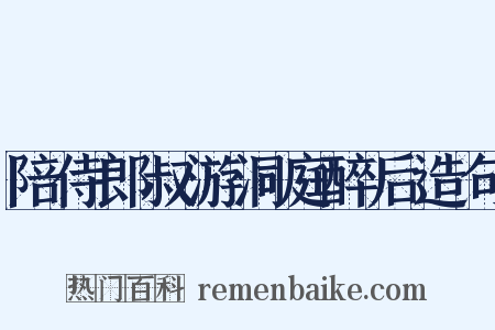 陪侍郎叔游洞庭醉后造句是什么意思的图片